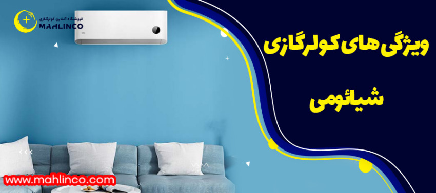 ویژگی های کولر گازی شیائومی